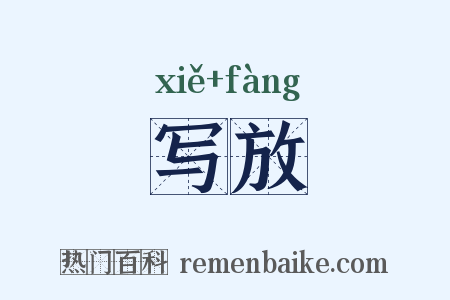 写放是什么意思的图片